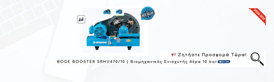 BOGE BOOSTER SRHV470/10 - Ενισχυτής Αέρα Υψηλής Πίεσης 10 bar | Ζητήστε Προσφορά