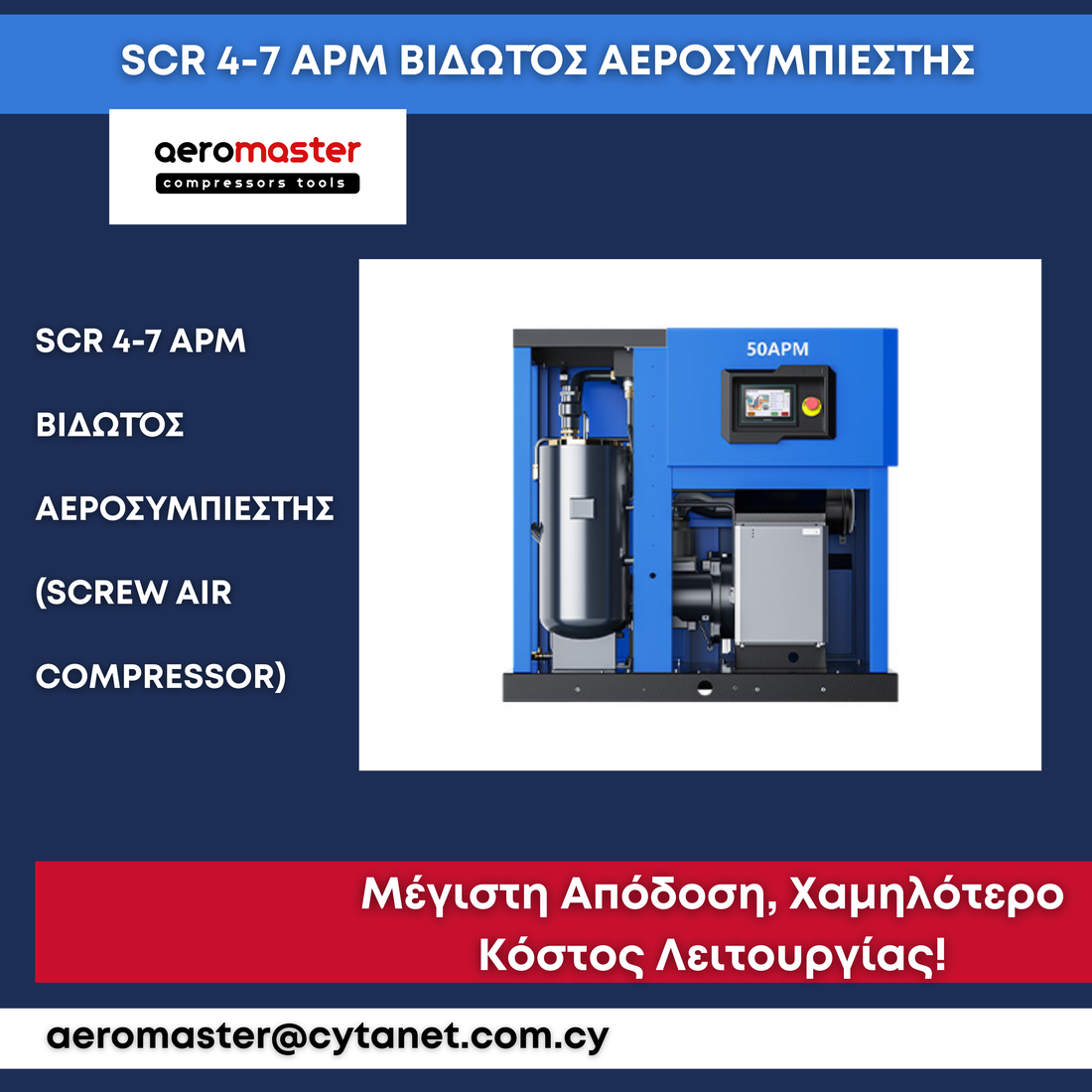 SCR 4–7.5 APM: Η Έξυπνη Επιλογή για Αξιόπιστο Πεπιεσμένο Αέρα στην Κύπρο