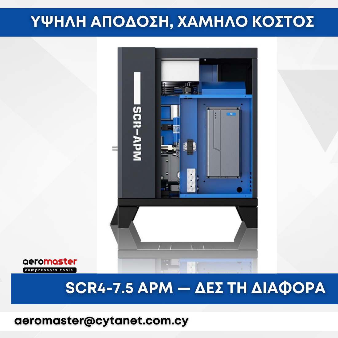 SCR4-7.5 APM vs Συμβατικός Αεροσυμπιεστής: Ποια είναι η πραγματική διαφορά στην παραγωγή;
