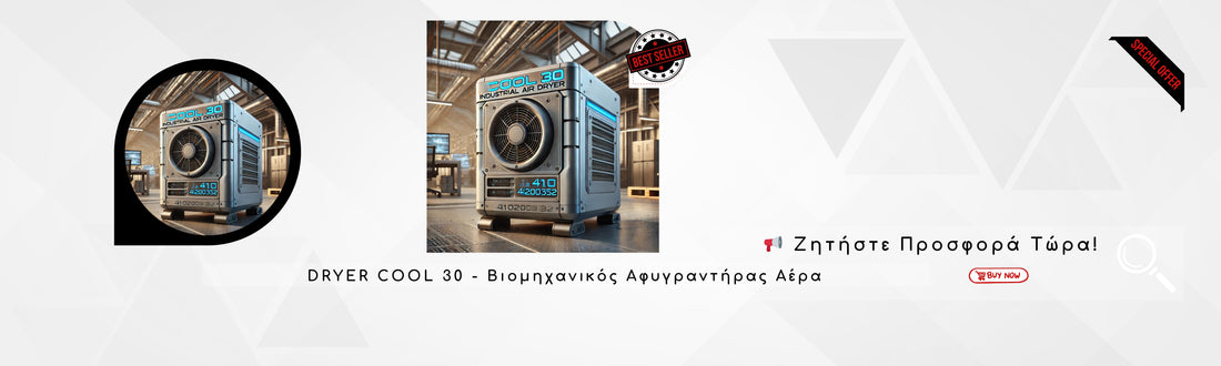DRYER COOL 30 - Βιομηχανικός Αφυγραντήρας Αέρα | Ζητήστε Προσφορά