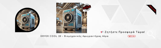 DRYER COOL 30 - Βιομηχανικός Αφυγραντήρας Αέρα | Ζητήστε Προσφορά