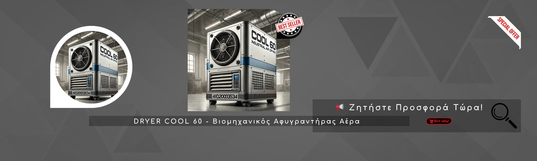 DRYER COOL 60 - Βιομηχανικός Αφυγραντήρας Αέρα | Ζητήστε Προσφορά