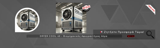 DRYER COOL 60 - Βιομηχανικός Αφυγραντήρας Αέρα | Ζητήστε Προσφορά